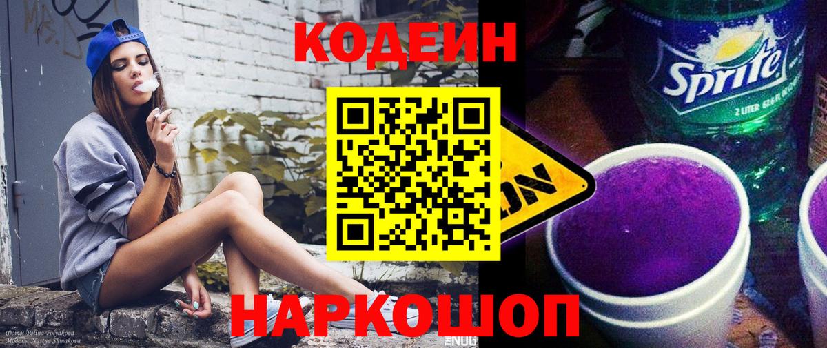 Кодеиновый сироп Lean Purple Drank Соль-Илецк
