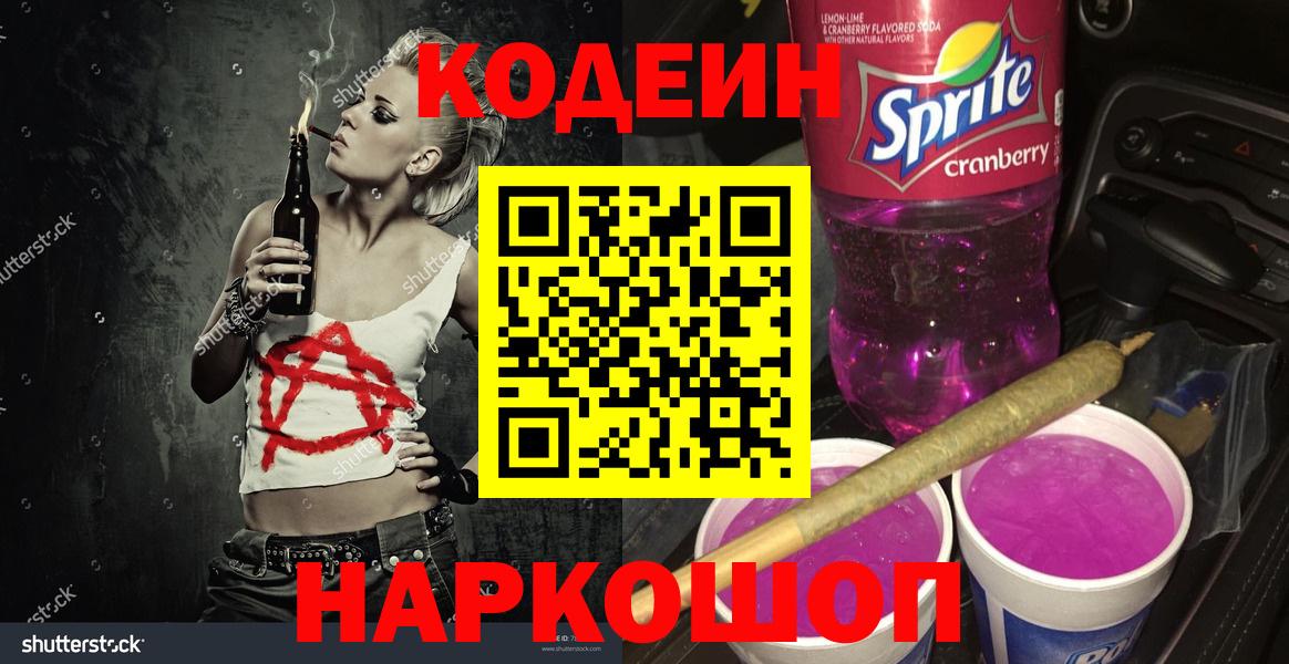 Соль-Илецк  Кодеин Purple Drank  Вход с VPN  Кодеиновый сироп Lean Purple Drank 